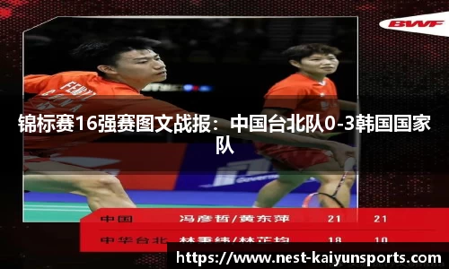锦标赛16强赛图文战报:中国台北队0-3韩国国家队