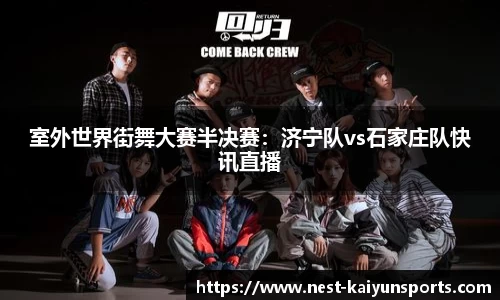 室外世界街舞大赛半决赛:济宁队vs石家庄队快讯直播