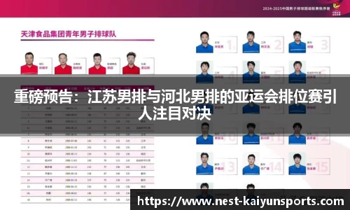 重磅预告:江苏男排与河北男排的亚运会排位赛引人注目对决