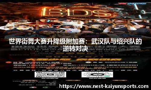 世界街舞大赛升降级附加赛:武汉队与绍兴队的逆转对决