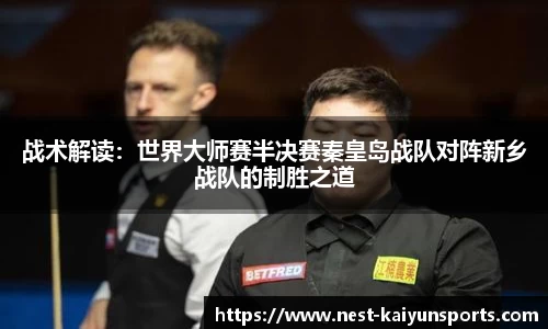 战术解读:世界大师赛半决赛秦皇岛战队对阵新乡战队的制胜之道