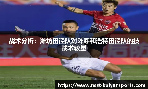 战术分析:潍坊田径队对阵呼和浩特田径队的技战术较量