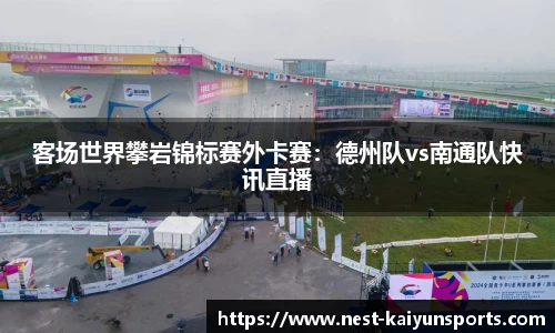 客场世界攀岩锦标赛外卡赛:德州队vs南通队快讯直播