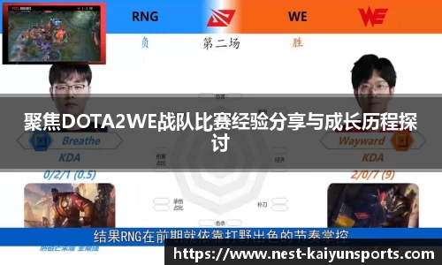 聚焦DOTA2WE战队比赛经验分享与成长历程探讨